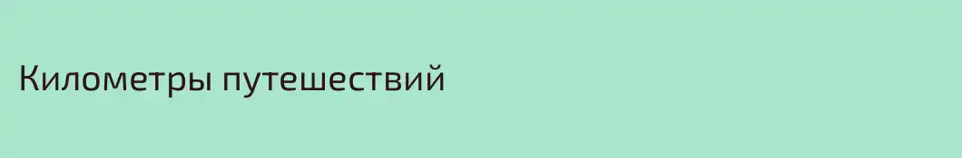 Километры путешествий